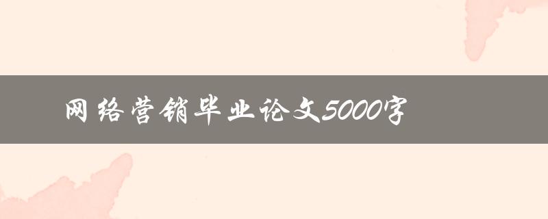 网络营销毕业论文5000字