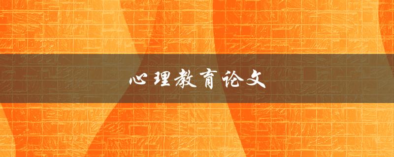心理教育论文(如何撰写高质量的研究论文)