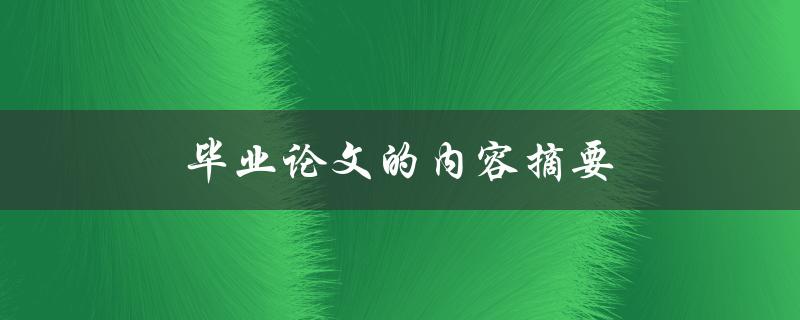 毕业论文的内容摘要(如何撰写简明扼要的摘要)