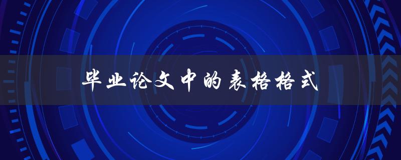 毕业论文中的表格格式(应该怎样规范)