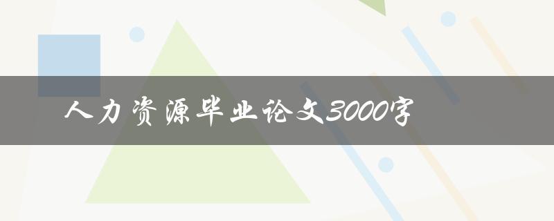 人力资源毕业论文3000字