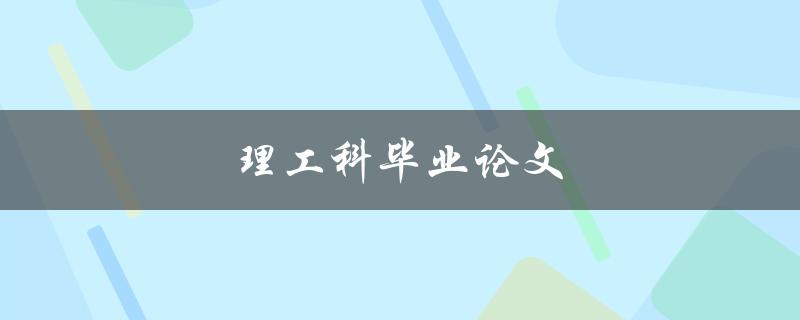理工科毕业论文(如何成功撰写一篇高质量论文)