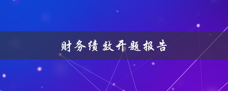 财务绩效开题报告(如何撰写高质量的研究计划)