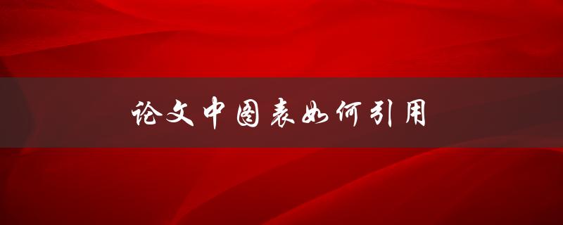 论文中图表如何引用(详细步骤解析)
