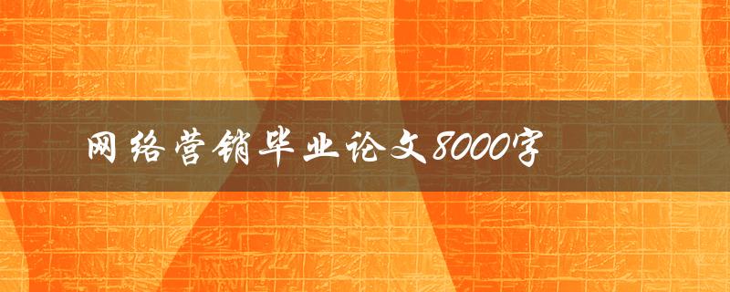 网络营销毕业论文8000字