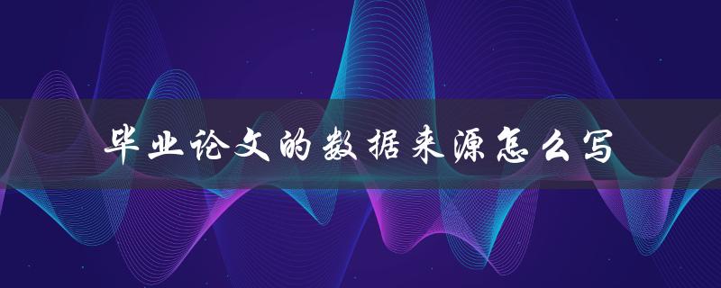 毕业论文的数据来源怎么写