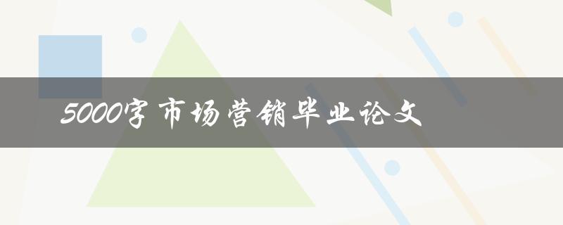 5000字市场营销毕业论文