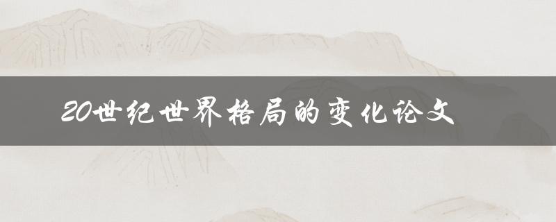 20世纪世界格局的变化论文研究的重点是什么