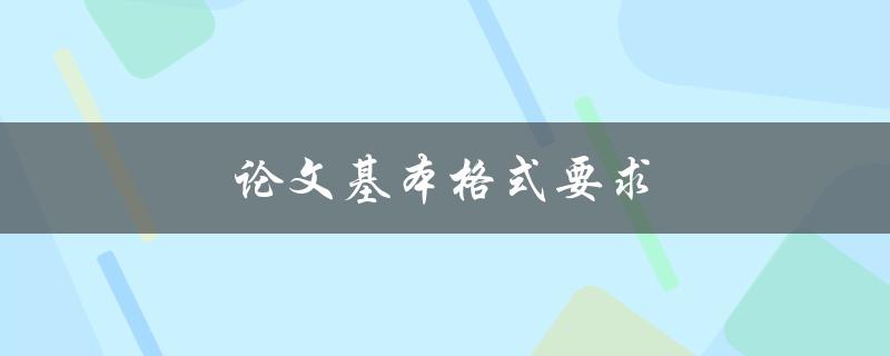 论文基本格式要求(你必须知道的五个要点)