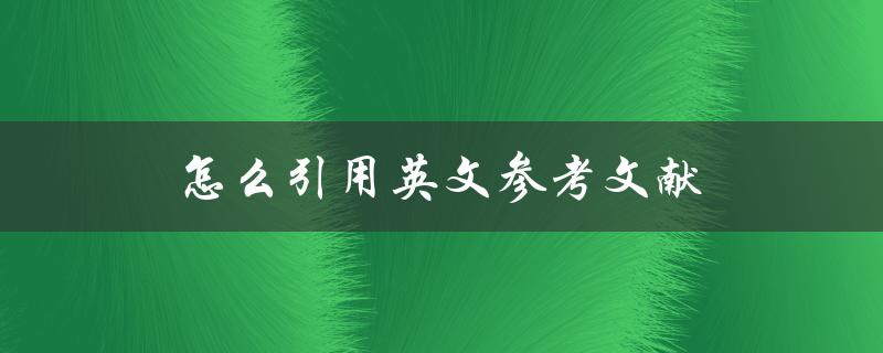 怎么引用英文参考文献(详细步骤解析)