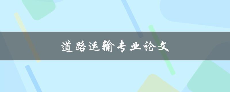 道路运输专业论文如何写