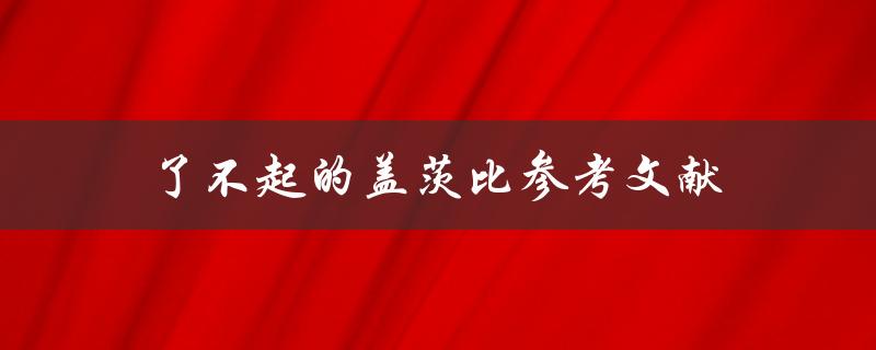 了不起的盖茨比参考文献有哪些