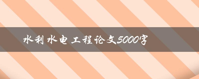 水利水电工程论文5000字