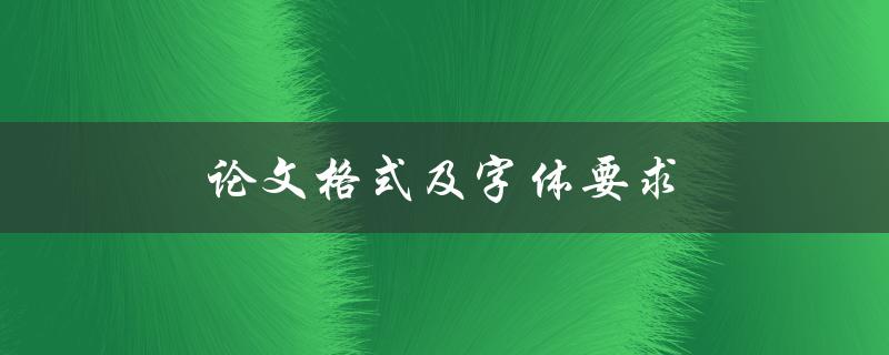 论文格式及字体要求(应该如何设置和选择)