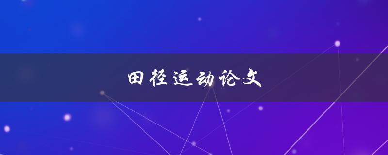 田径运动论文(如何写出优秀的研究论文)