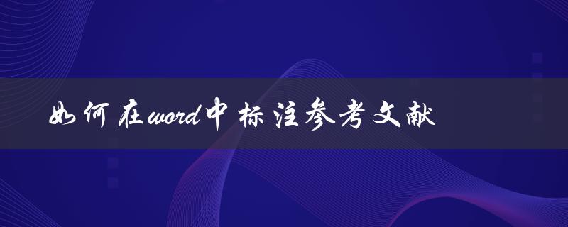 如何在word中标注参考文献