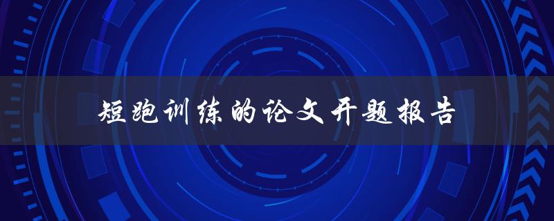 短跑训练的论文开题报告如何写
