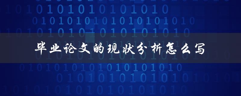 毕业论文的现状分析怎么写