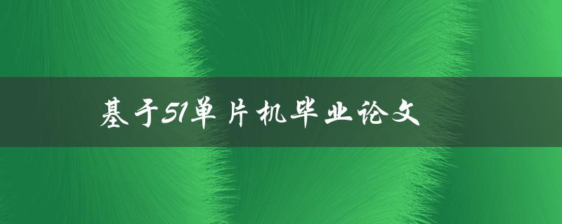 基于51单片机毕业论文选题设计与实现