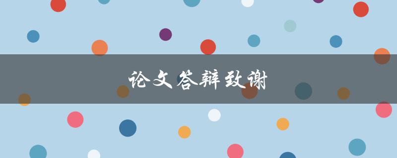 论文答辩致谢(应该感谢谁？)