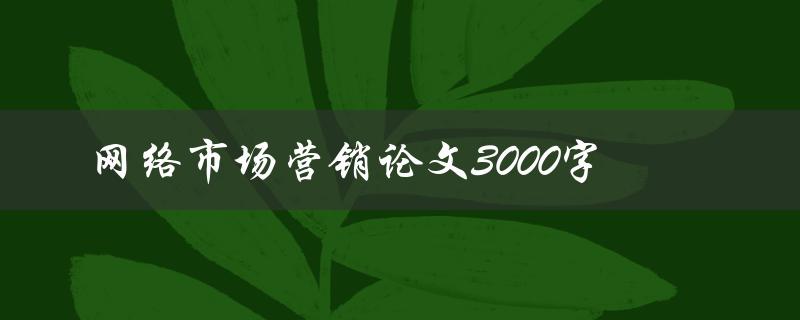 网络市场营销论文3000字
