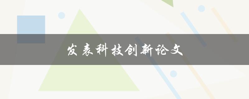发表科技创新论文(应该注意哪些问题？)
