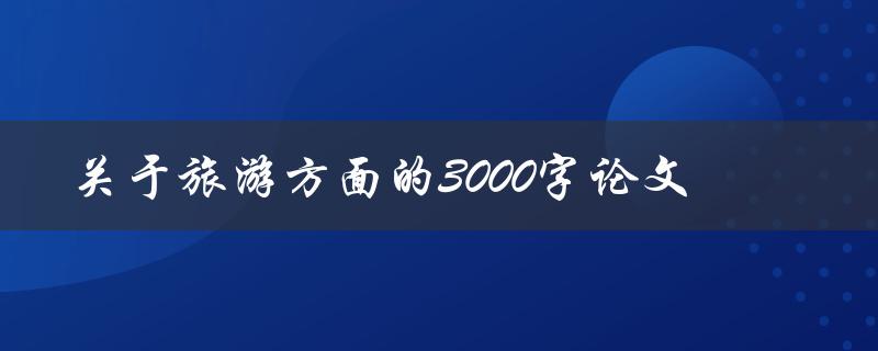 关于旅游方面的3000字论文