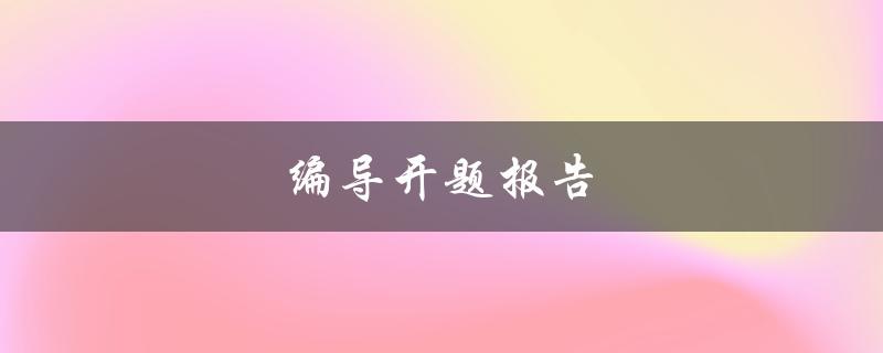 编导开题报告(如何写好开题报告？)