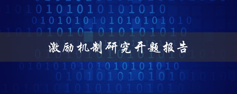 激励机制研究开题报告(如何设计有效的激励机制)