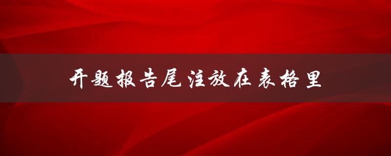 如何将开题报告的尾注放在表格里