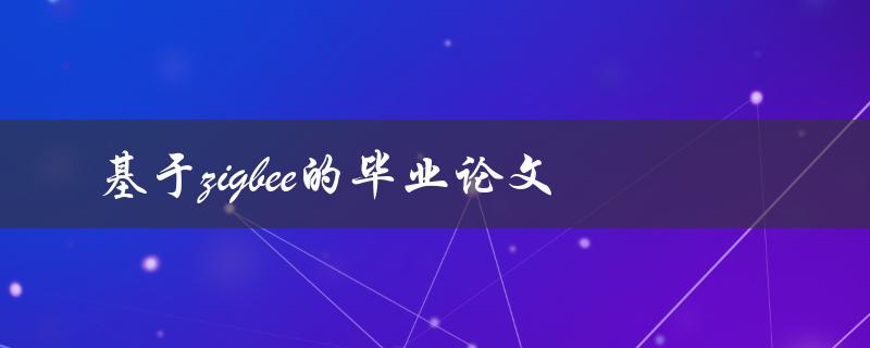 基于zigbee的毕业论文