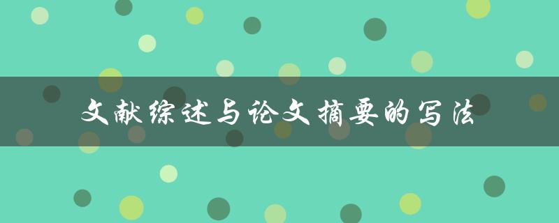 如何正确撰写文献综述与论文摘要