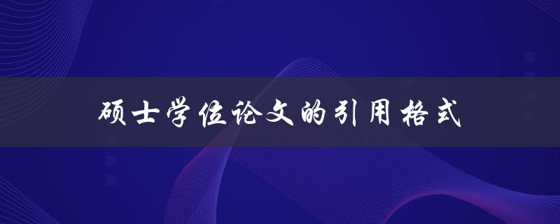 硕士学位论文的引用格式(应该如何规范使用)