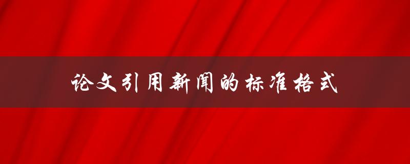 论文引用新闻的标准格式(有哪些常用的引用格式？)
