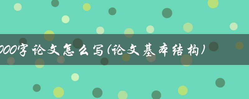 5000字论文怎么写(论文基本结构)