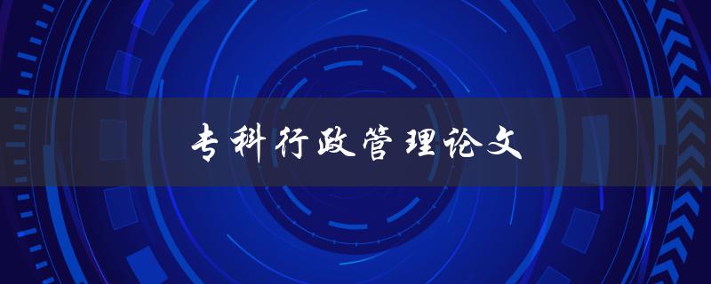 专科行政管理论文如何写