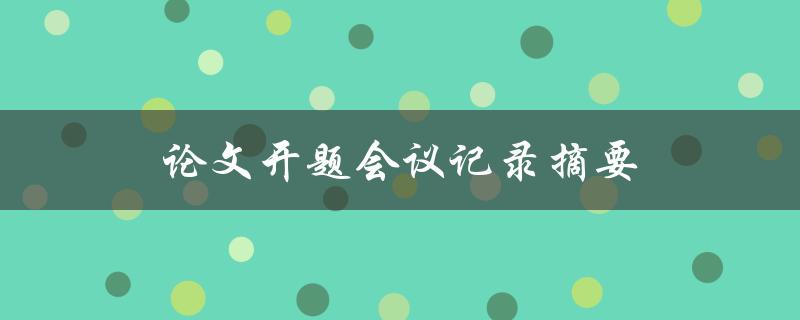 论文开题会议记录摘要(如何写出高质量的开题报告)