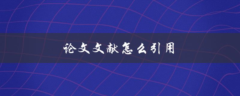 论文文献怎么引用(详细步骤和注意事项)