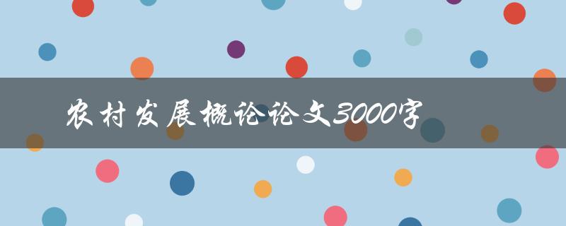 农村发展概论论文3000字