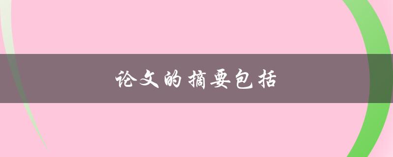 论文的摘要包括什么内容