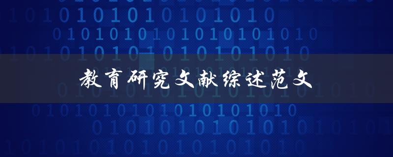 什么是教育研究文献综述？有哪些范文可以参考