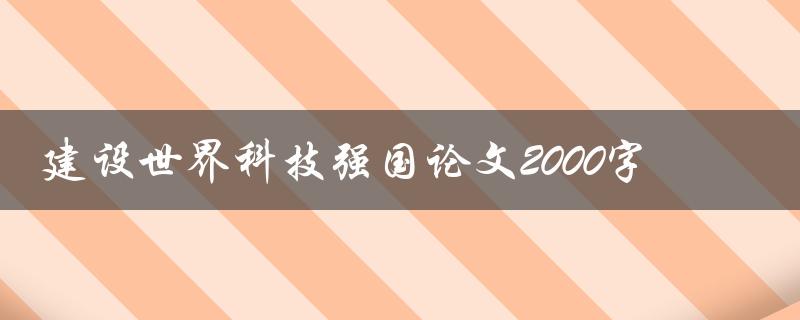 建设世界科技强国论文2000字