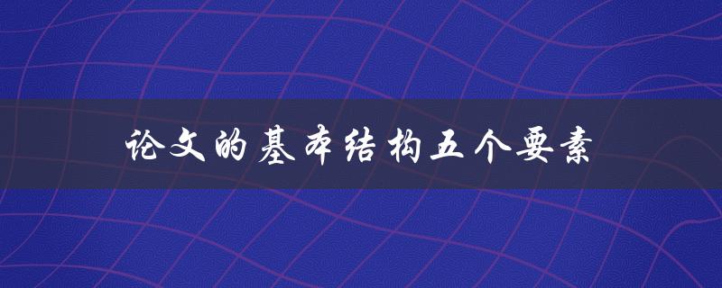 论文的基本结构五个要素(你知道吗？)