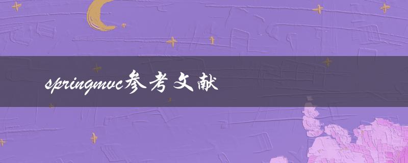你知道哪些值得参考的Spring MVC文献吗