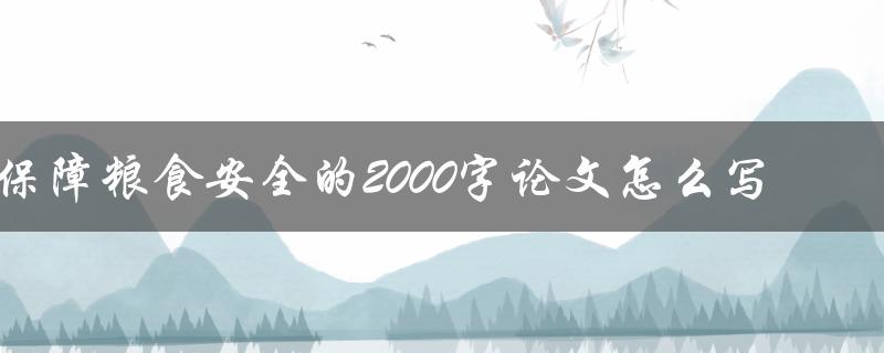 保障粮食安全的2000字论文怎么写