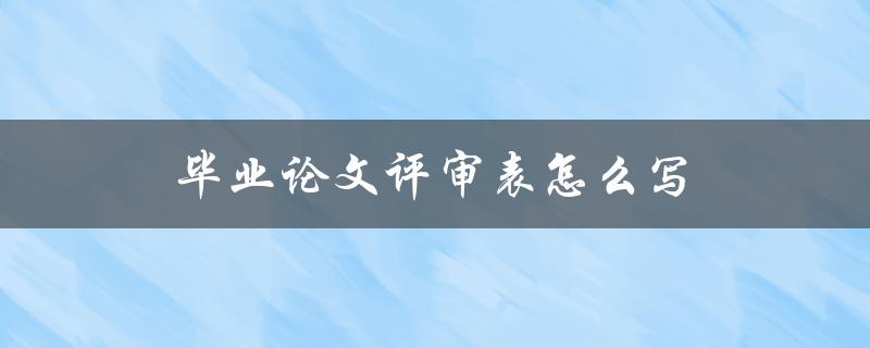 毕业论文评审表怎么写