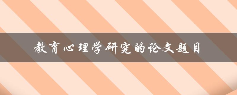 什么是教育心理学研究的论文题目
