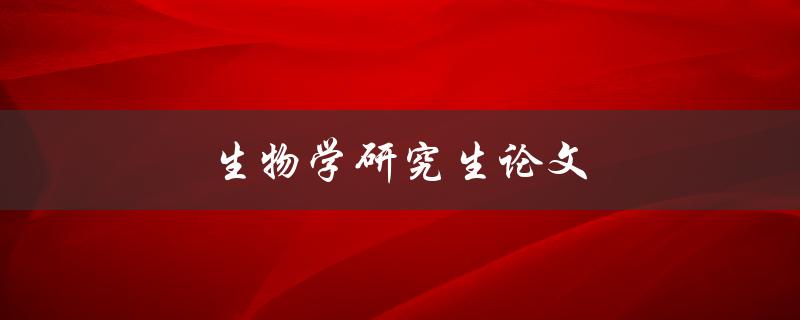 生物学研究生论文(如何写出高质量的研究论文)