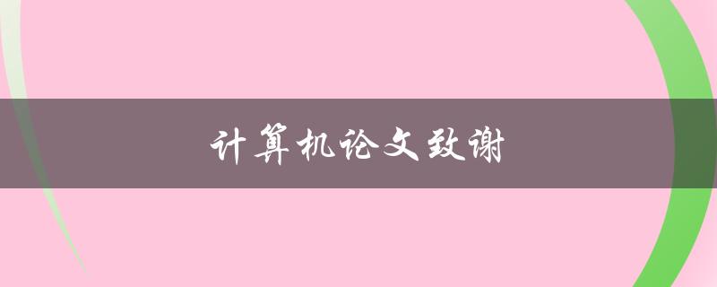 计算机论文致谢(应该写些什么？)