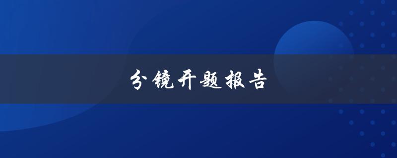 分镜开题报告(如何写出一份完美的分镜开题报告)